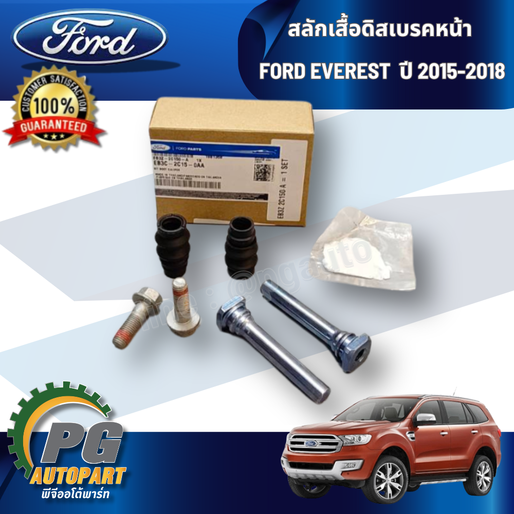 สลักเสื้อดิสเบรคหน้า ฟอร์ดเอเวอร์เรส 2015-2018 FORD EVEREST ปี 2015-2018 ( 1กล่อง=2ตัว) / แท้ห้าง