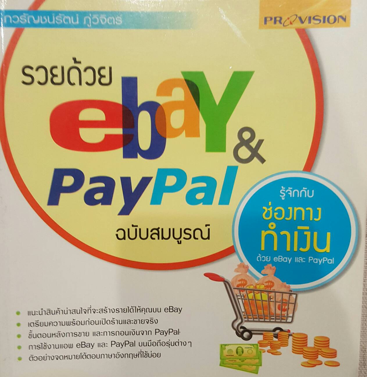 รวยด้วยebay&PayPal