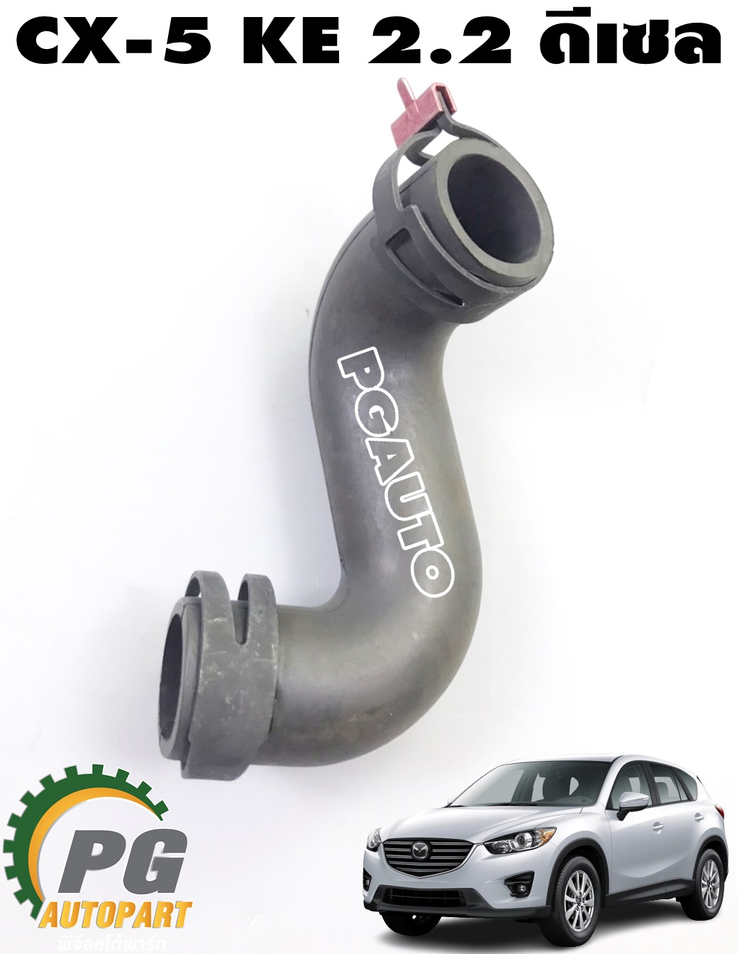 ท่อหายใจน้ำมัน MAZDA CX-5 KE ปี 2012-2016 (เครื่อง 2.2 L ดีเซล) แท้ (1 ชิ้น) / รูปจริง