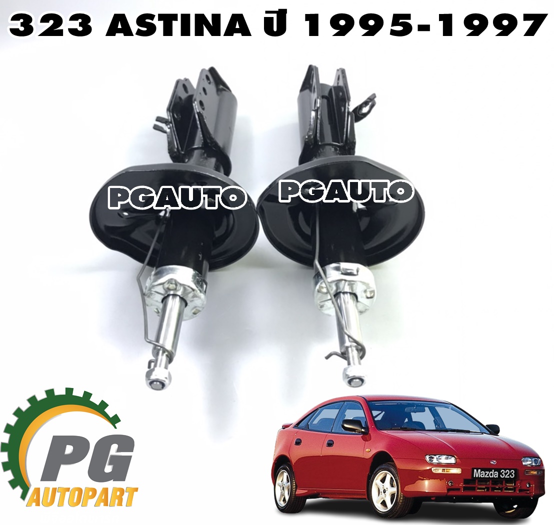 โช๊คหน้า MAZDA 323 ASTINA ปี 1995-1997 (1 คู่) AMADA / รูปจริง
