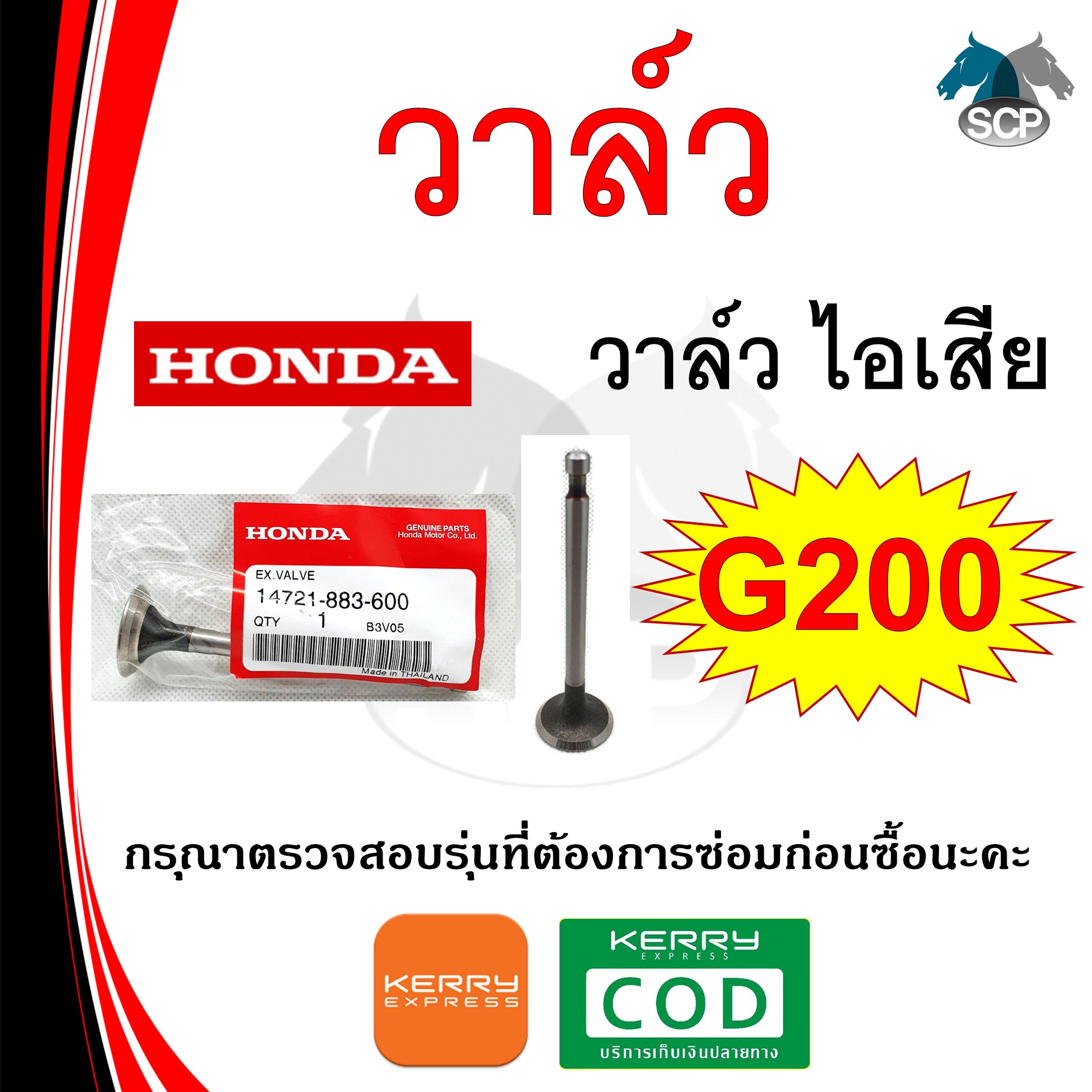 [แท้ศูนย์ 100%] วาวล์ แท้ ไอเสีย G200 (14721-883-600) พร้อมส่ง
