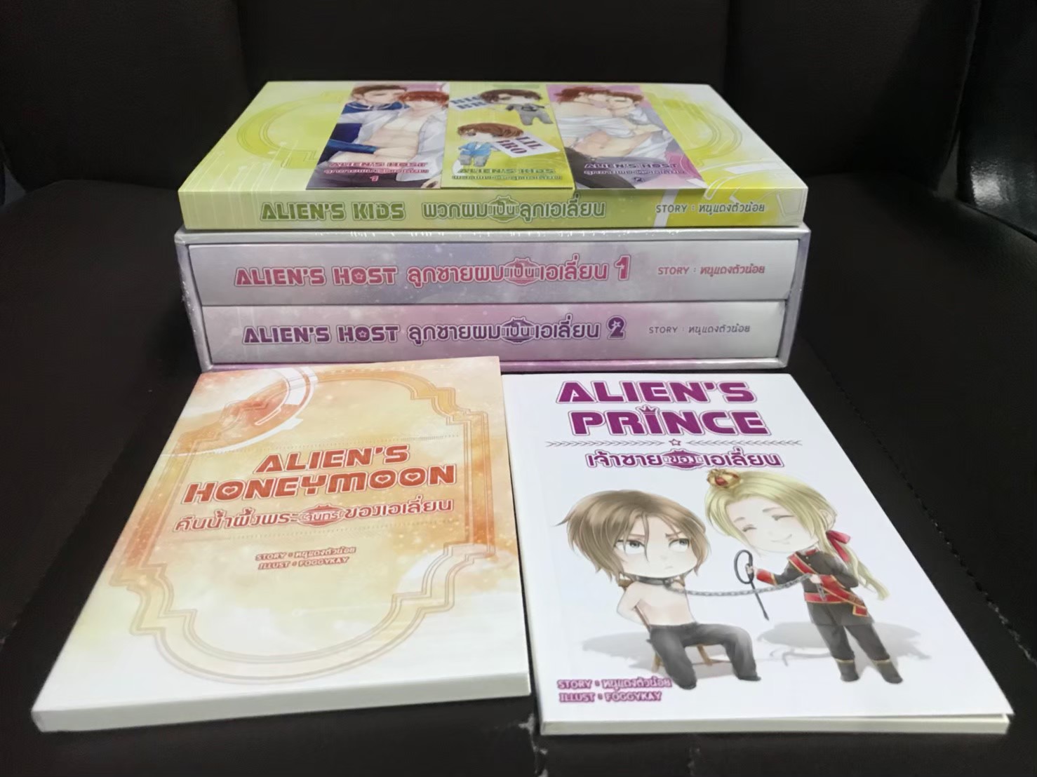 Boxset Alien's Host ลูกชายผมเป็นเอเลี่ยน