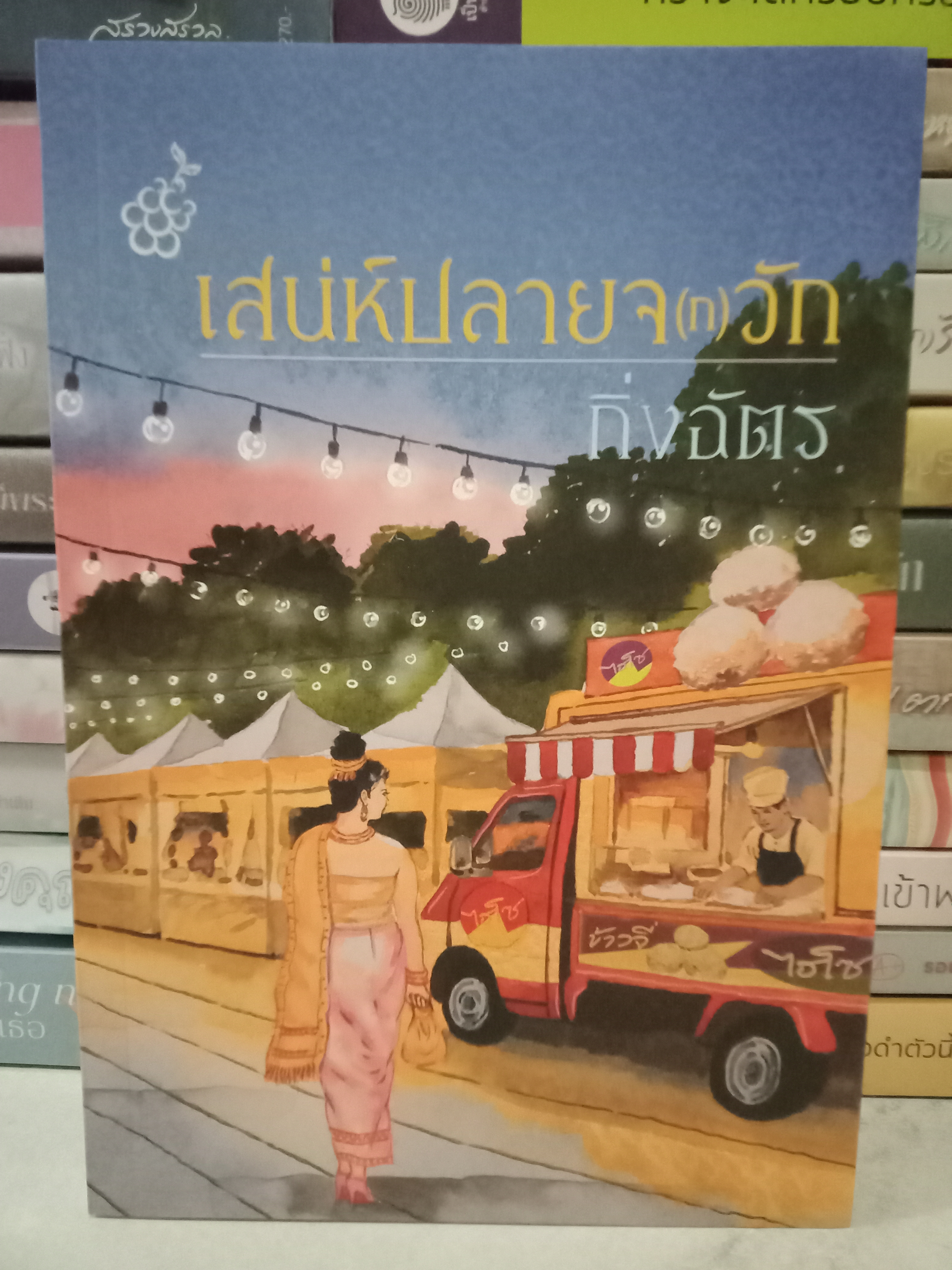 เสน่ห์ปลายจ(ก)วัก / กิ่งฉัตร / ลูกองุ่น / ปก 440 บาท