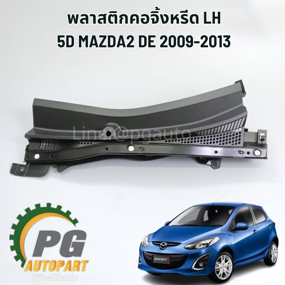 พลาสติกคอจิ้งหรีด LH MAZDA 2 DE 5D ปี2009-2013(1ชิ้น) แท้ / รูปจริง