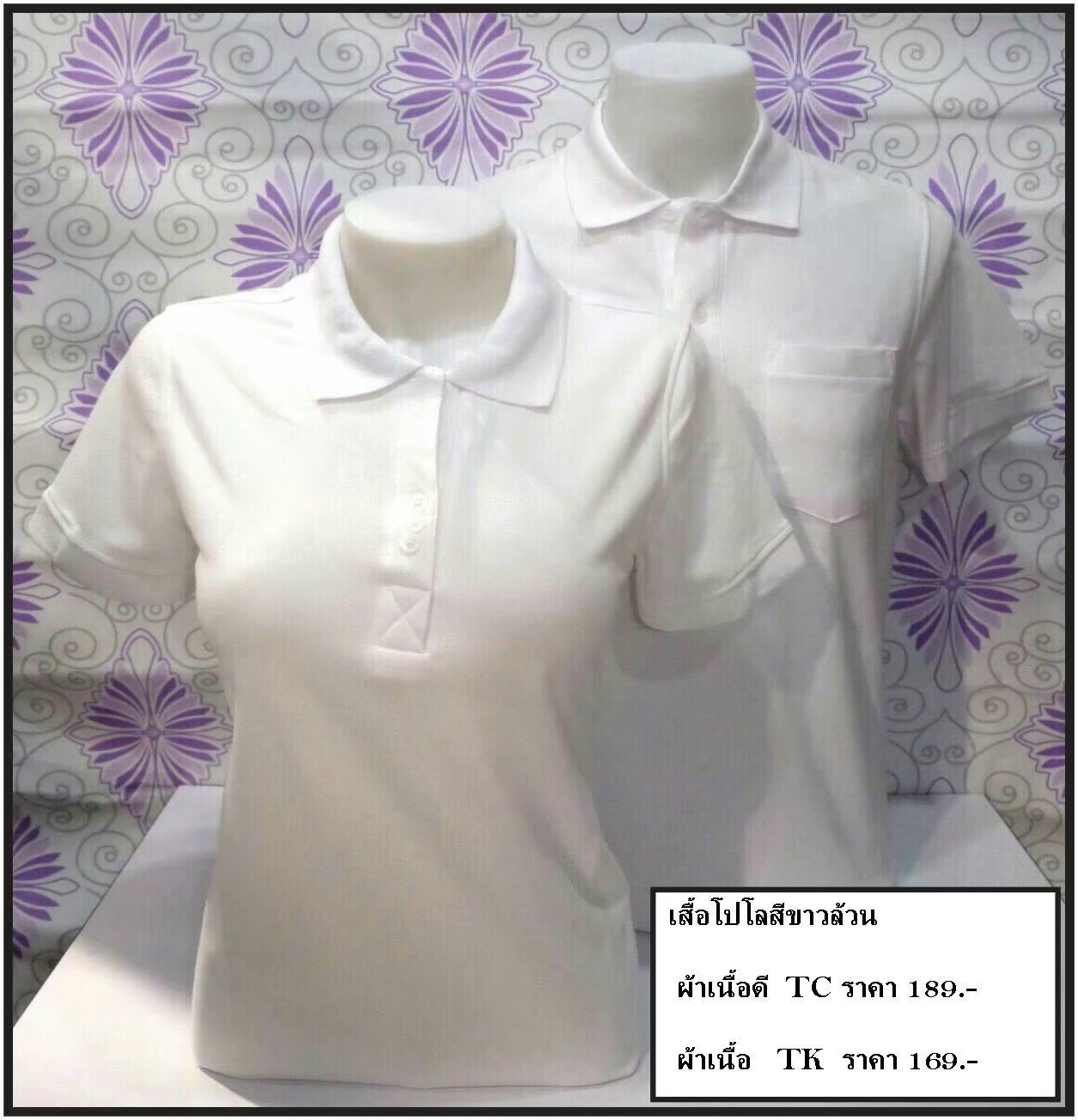 เสื้อโปโลสีขาวล้วน