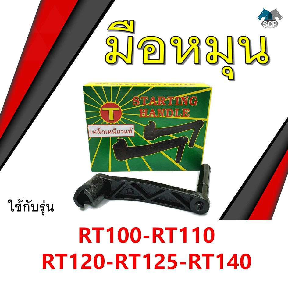 [เหล็กเหนียว] มือหมุน รุ่น RT100 / RT110 / RT120 / RT125 / RT140 อะไหล่คูโบต้า รถไถนาเดินตาม