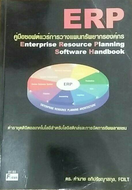 ERP คู่มือซอฟต์แวร์การวางแผนทรัพยากรองค์กร