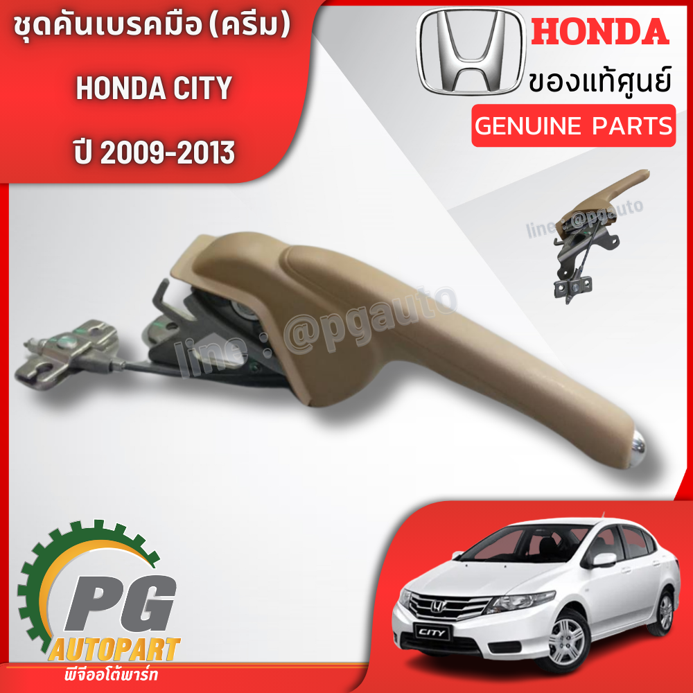 ชุดคันเบรคมือ (สีครีม) HONDA CITY ปี 2009-2013 (1ชิ้น) แท้ / รูปจริง
