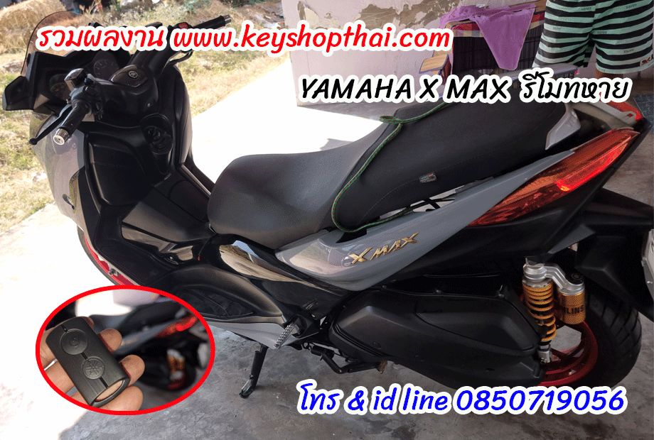 YAMAHA XMAX กุญแจรีโมทหาย
