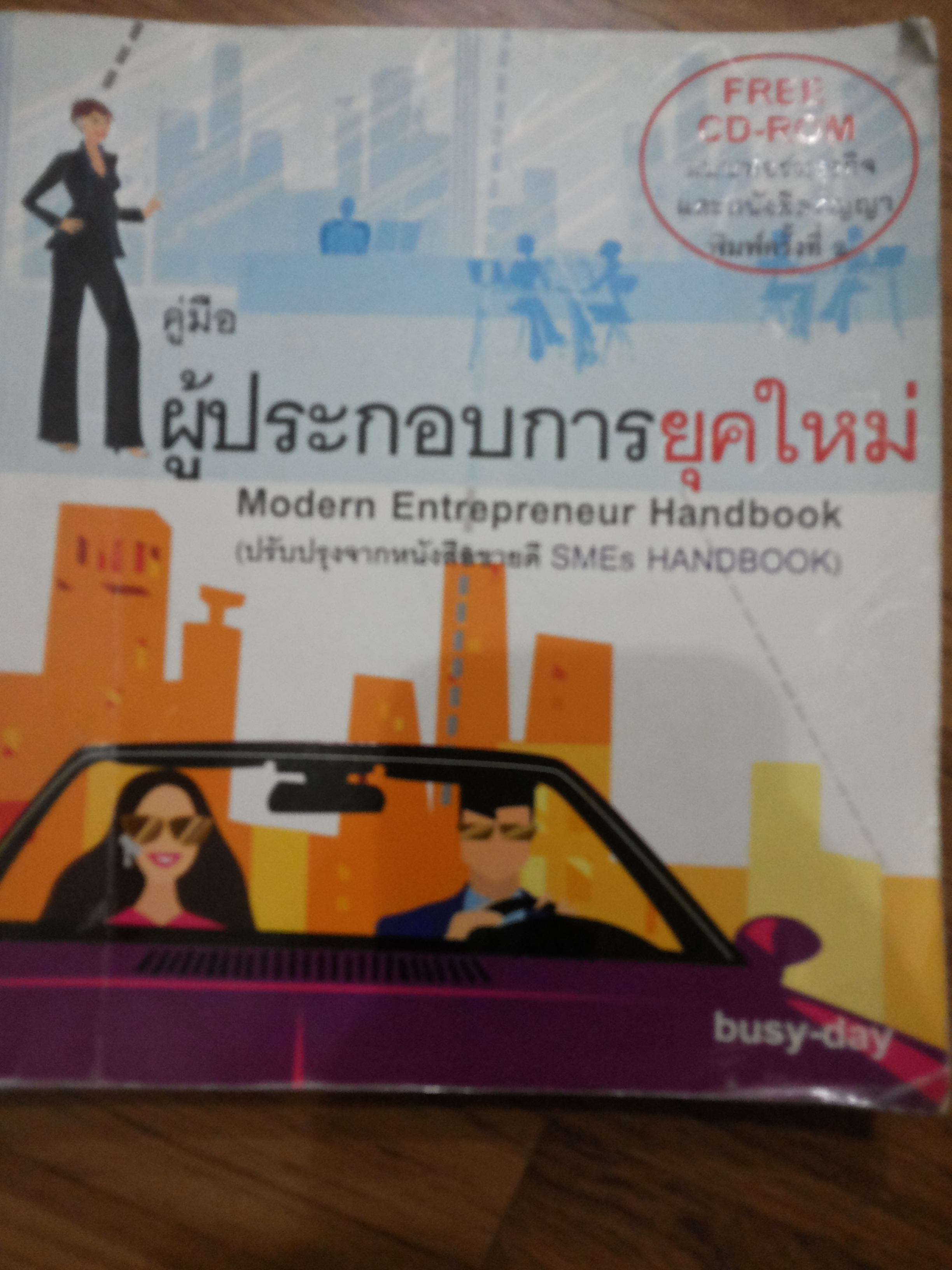 คู่มือผู้ประกอบการยุคใหม่
