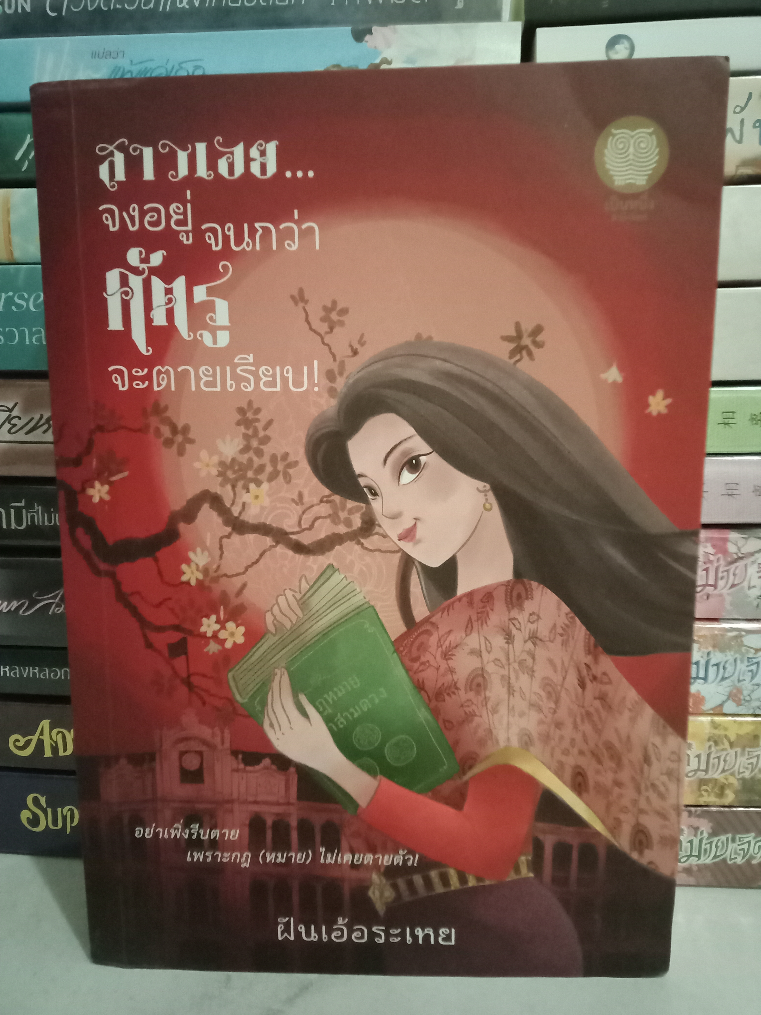 สาวเอย... จงอยู่จนกว่าศัตรูจะตายเรียบ / ฝันเอ้อระเหย / เป็นหนึ่ง / ปก 620 บาท