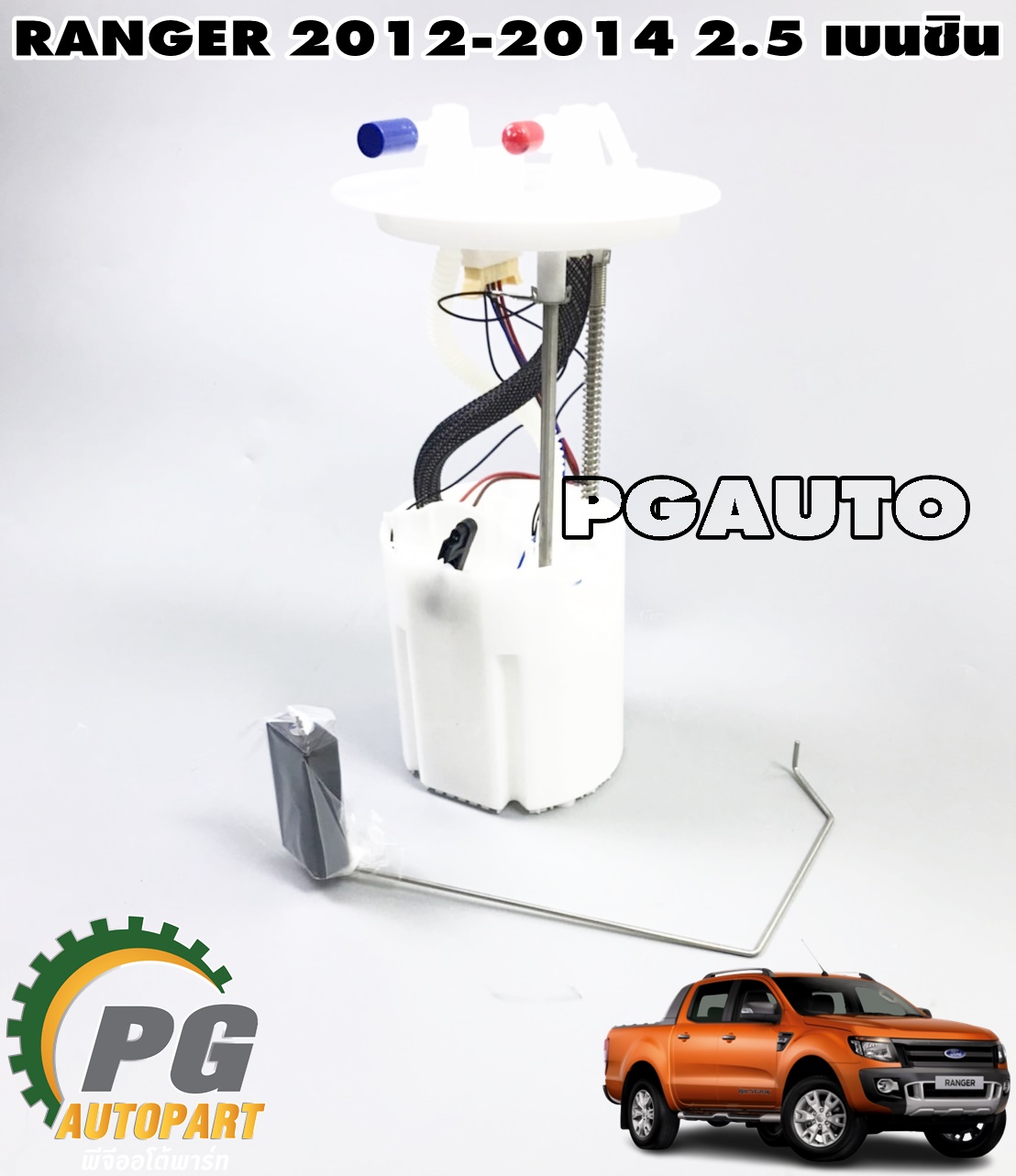 ปั๊มติ๊กในถังน้ำมันทั้งชุด FORD RANGER ปี 2012-2014 2.5 เบนซิน (1 ชิ้น) TOP / รูปจริง