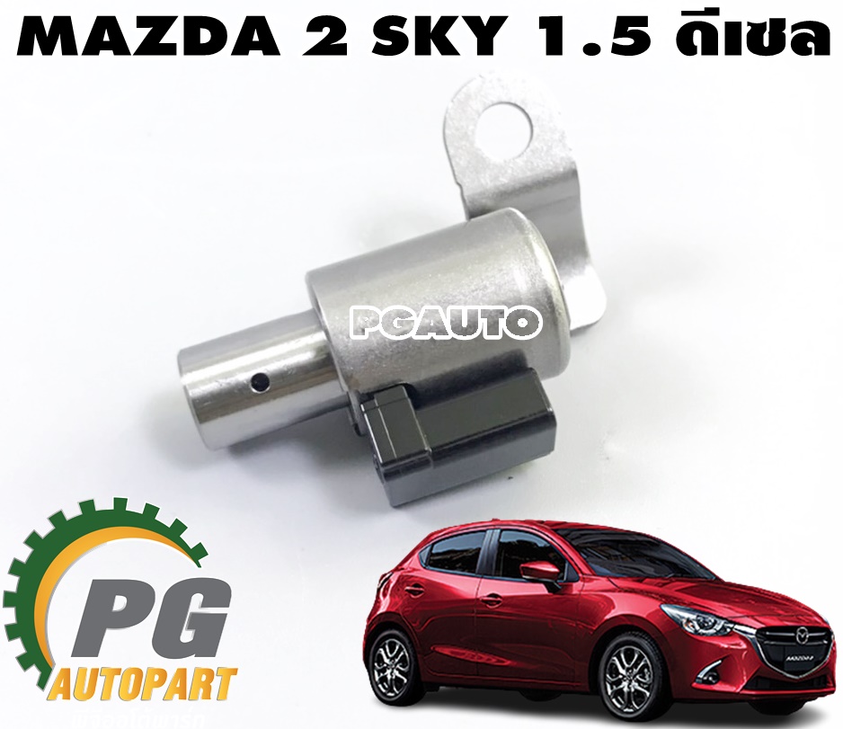 โซลินอย์วาวล์เกียร์ ON/OFF MAZDA 2 SKYACTIV 1.5 ดีเซล ปี 2014-2018 (1 ชิ้น) แท้ / รูปจริง