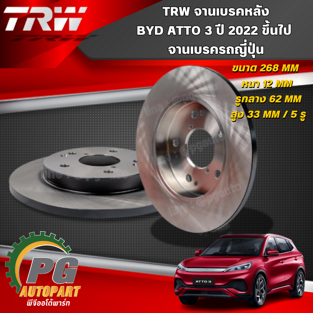 TRW จานเบรคเรียบหน้า-หลัง BYD ATTO 3 ปี 2022 ขึ้นไป (1 คันรถ) รถไฟฟ้า EV 100 %