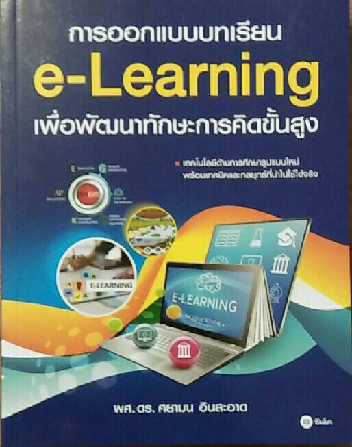 การออกแบบบทเรียน e-Learning เพื่อพัฒนาทักษะการคิดขั้นสูง