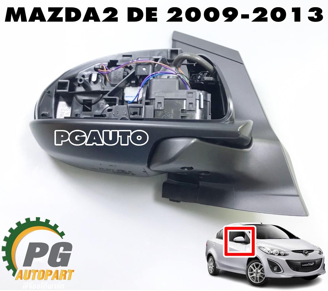 เสื้อกระจกมองข้าง RH (รุ่นมีไฟเลี้ยว ) MAZDA 2 DE ปี 2009-2013 (1 ชิ้น) แท้ / รูปจริง