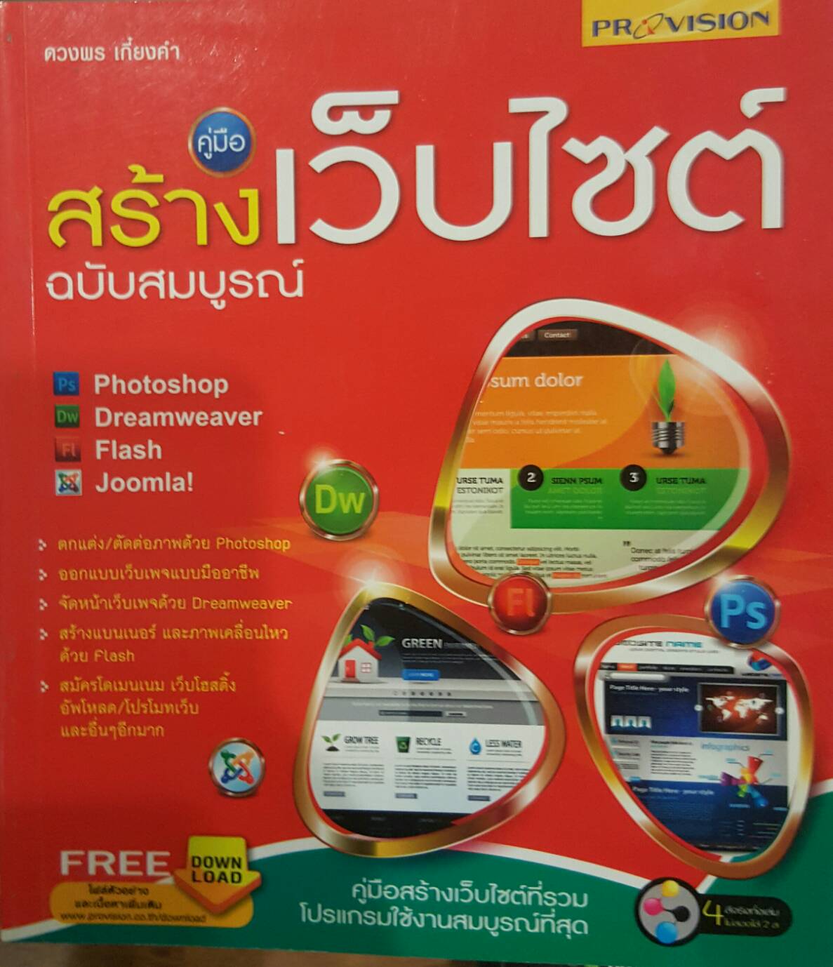 คู่มือสร้างเว็บไซต์ฉบับสมบูรณ์