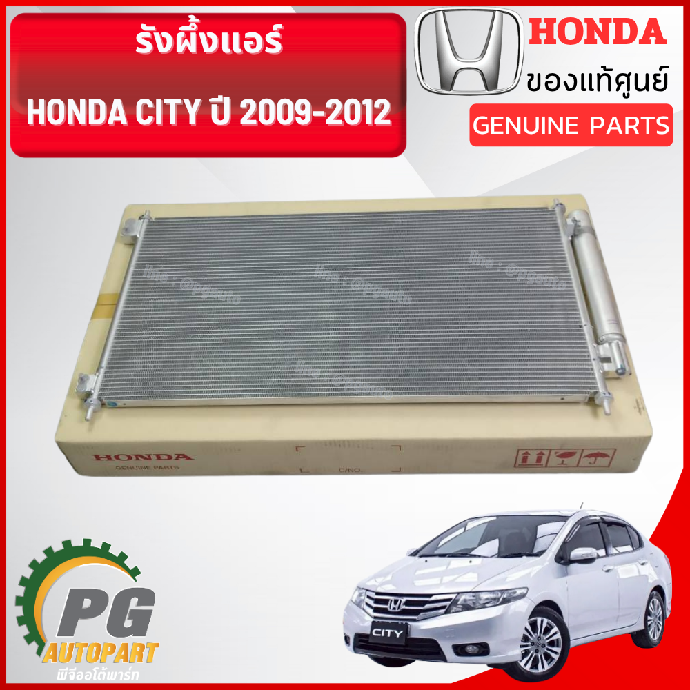 รังผึ้งแอร์ HONDA CITY ปี 2009-2012 (1 ชิ้น) แท้ / รูปจริง
