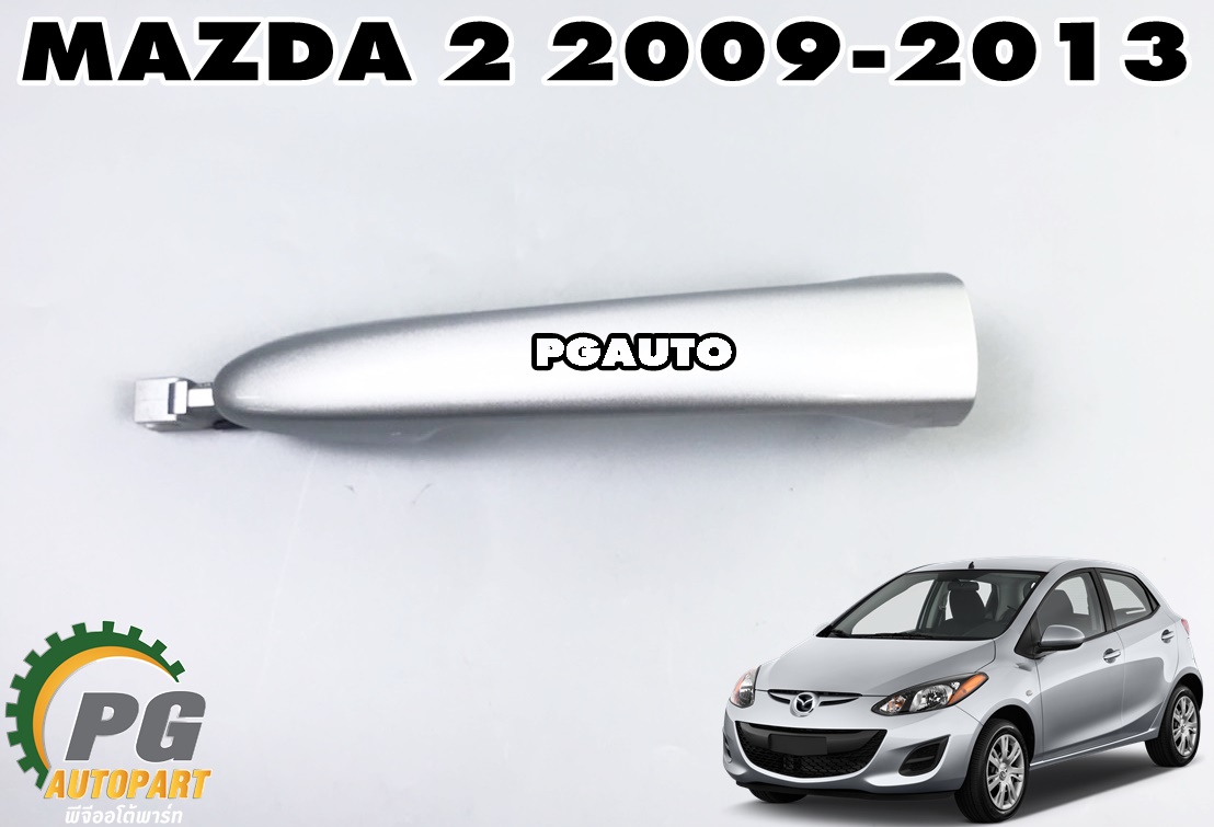 มือเปิดหน้านอกขวา(สีบรอนเงิน) RH MAZDA 2 DE ปี 2009-2013 (1ชิ้น) แท้ / รูปจริง
