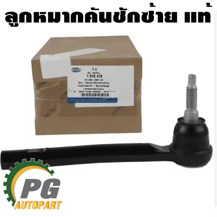 ลูกหมากคันชัก(ลูกหมากปลายแร็ค) LH-RH FORD EVEREST ปี 2015-2021 แท้ / รูปจริง