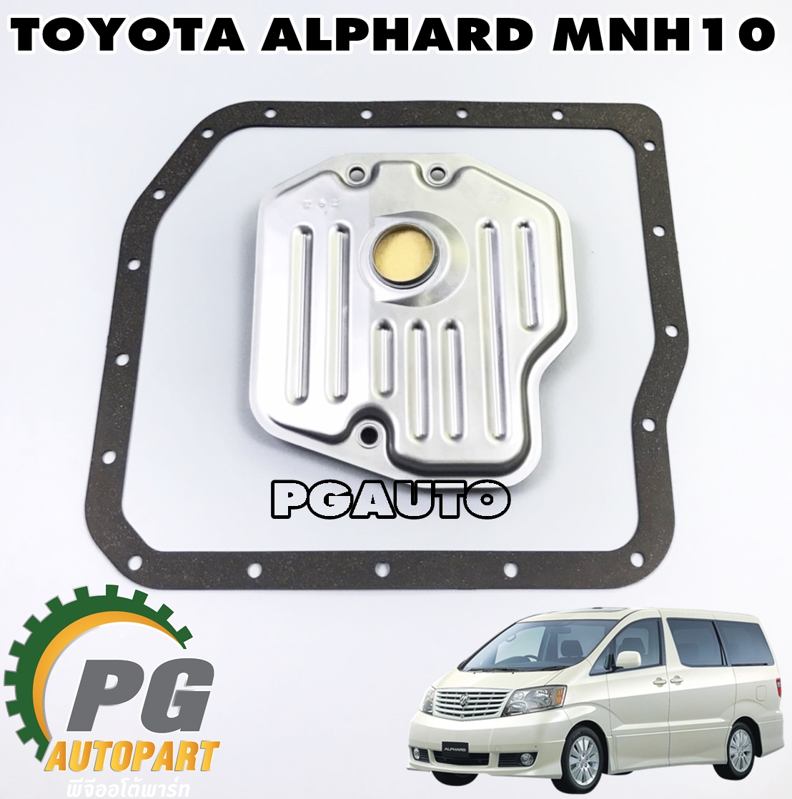 กรองเกียร์+ประเก็นอ่างเกียร์ TOYOTA ALPHARD(MNH10) 3.0 V6 ปี 2003-2007(1 ชุด = 2 ชิ้น) แท้ / รูปจริง