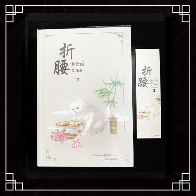 [หนังสือมือ2] นิยายแปลจีน " ปรปักษ์จำนน " 4 เล่มจบ