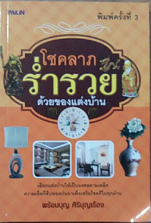 โชคลาภ ร่ำรวย ด้วยของแต่งบ้าน