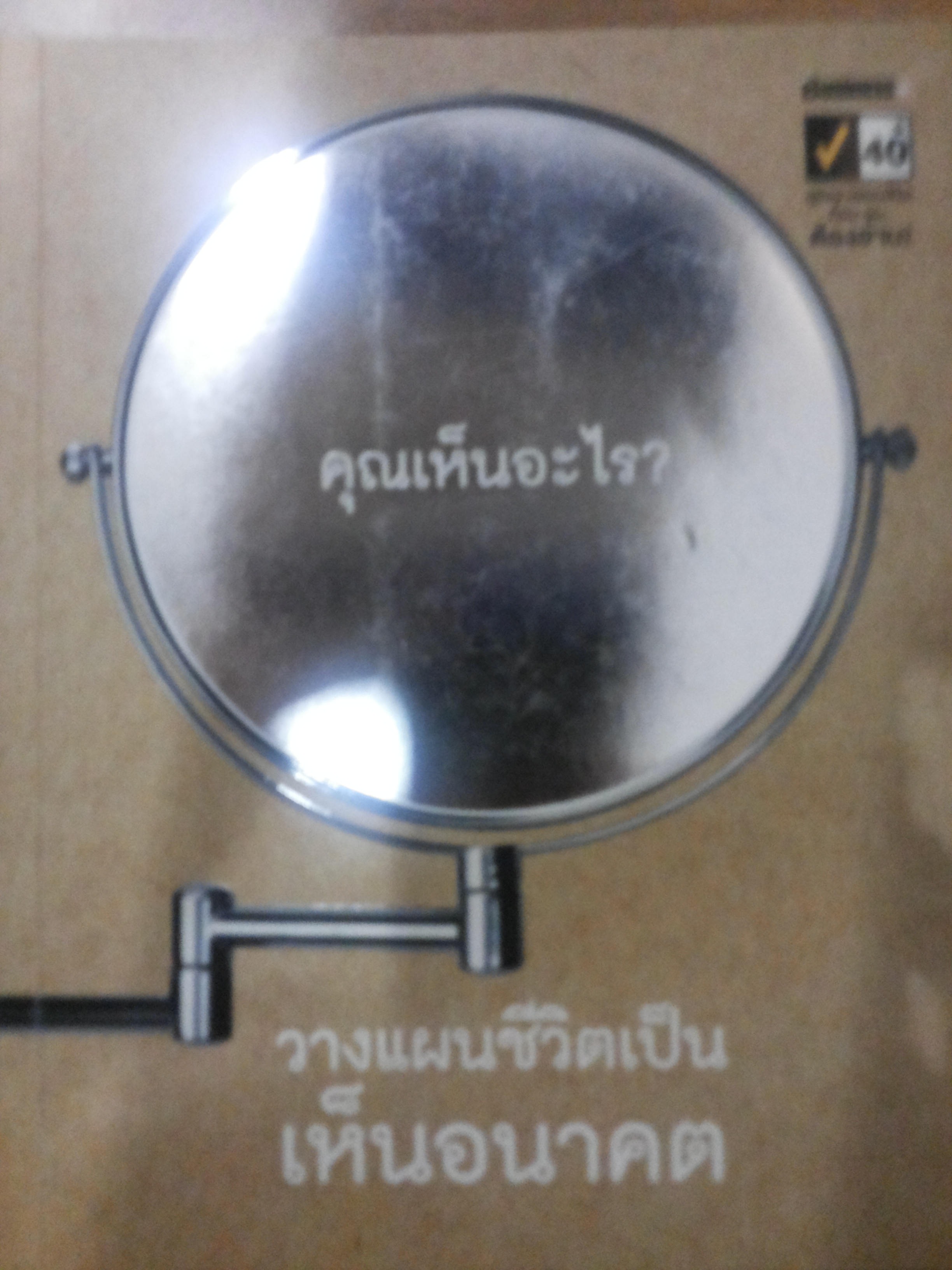 วางแผนชีวิตเป็นเห็นอนาคต