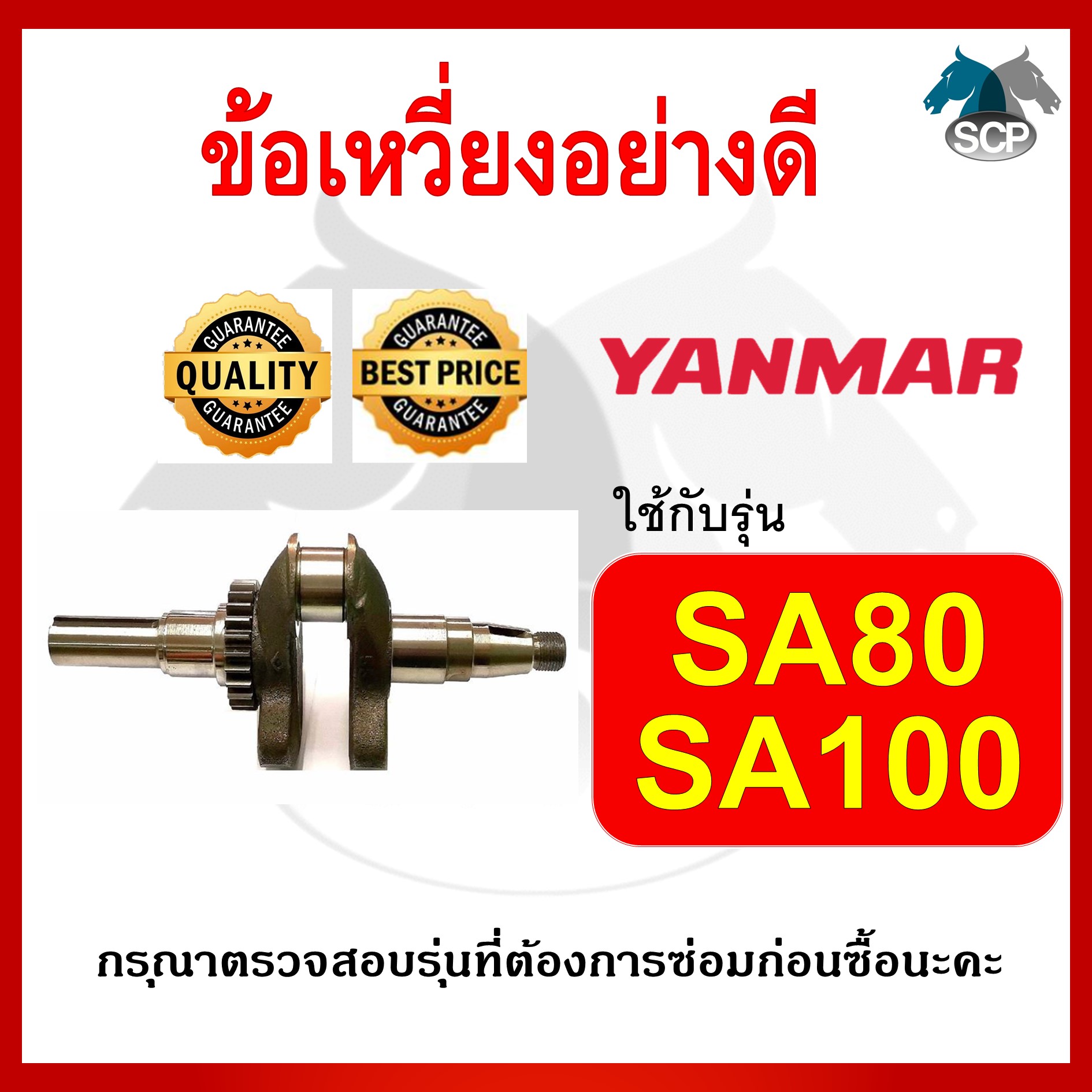 ข้อเหวี่ยง ยันม่าร์ รุ่น SA80-SA100 สำหรับเครื่อง YANMAR อะไหล่ยันม่าร์