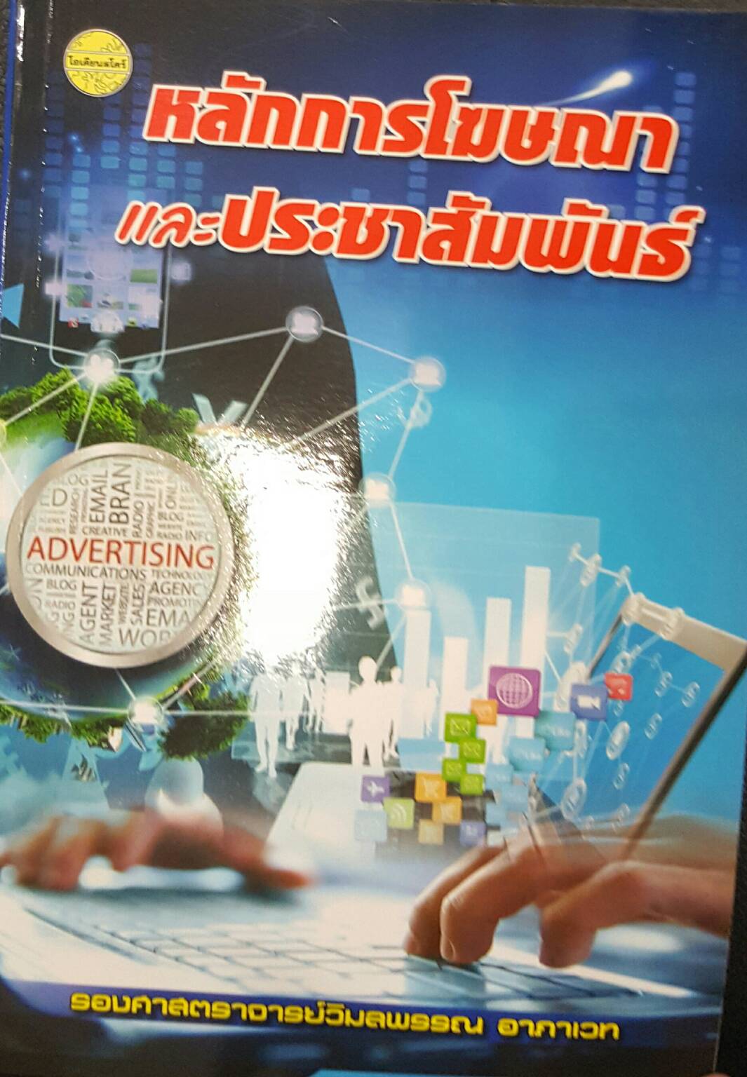หลักการโฆษณาและประชาสัมพันธ์