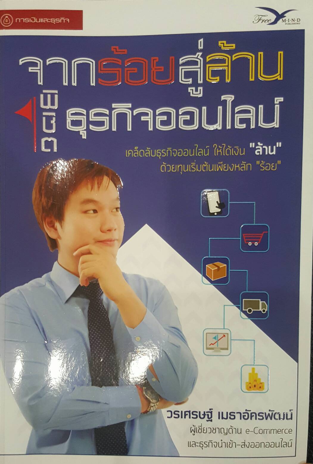 จากร้อยสู่ล้าน พิชิตธุรกิจออนไลน์