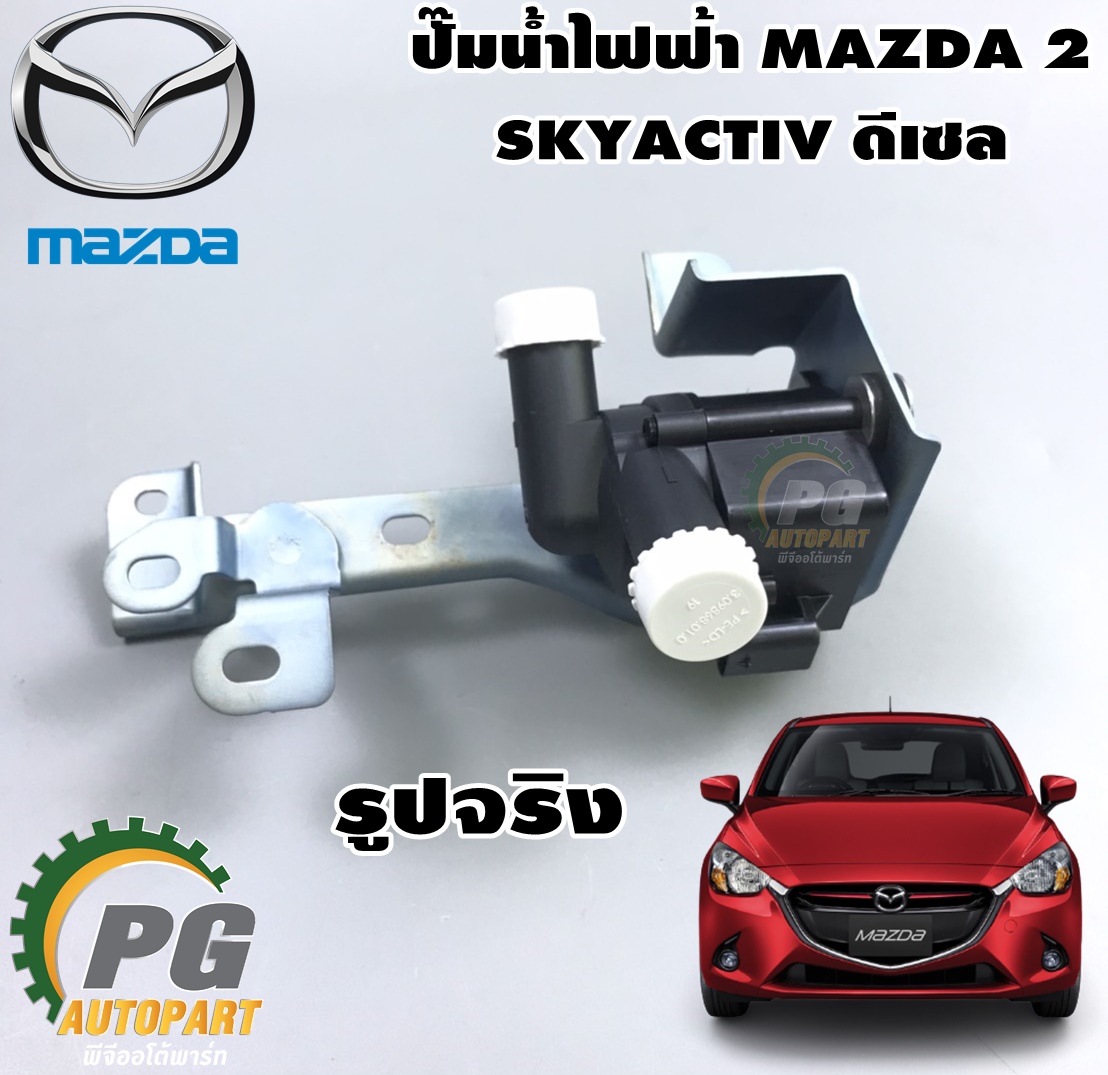 ชุดปั๊มน้ำไฟฟ้า MAZDA 2 SKYACTIV 1.5 ดีเซล ปี 2014-2018 (1ชิ้น) แท้ / รูปจริง
