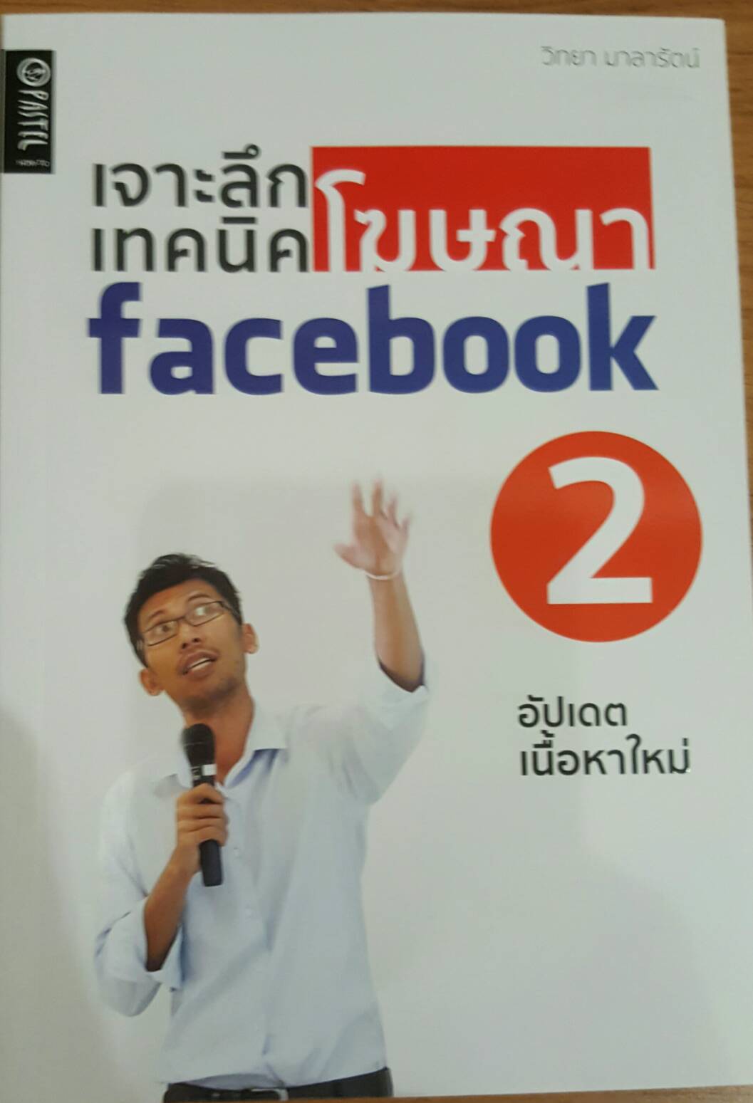 เจาะลึกเทคนิคโฆษณาfacebook2