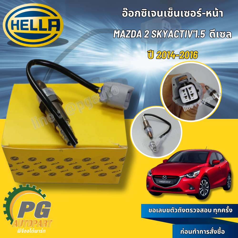 อ๊อกซิเจนเซ็นเซอร์-หน้า MAZDA2 SKYACTIV'1.5 ดีเซล ปี 2014-2016 (1ชิ้น) HELLA / รูปจริง