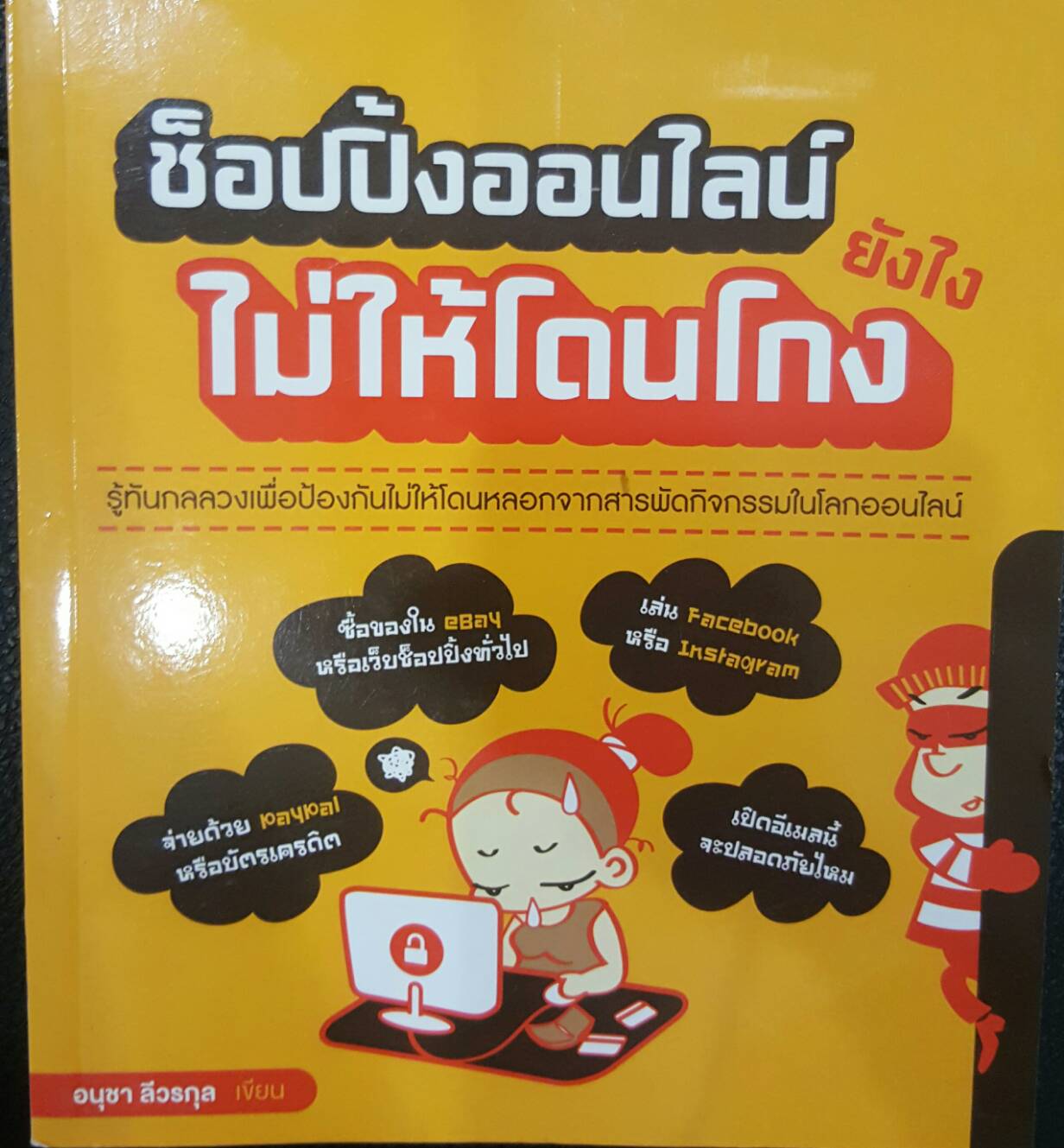 ช็อปปิ้งออนไลน์ไม่ให้โดนโกง