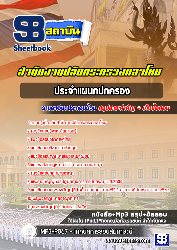 แนวข้อสอบประจำแผนกปกครอง สำนักงานปลัดกระทรวงกลาโหม