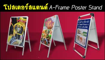 จำหน่ายขาตั้งป้ายหน้าร้าน A Frame ราคาถูก