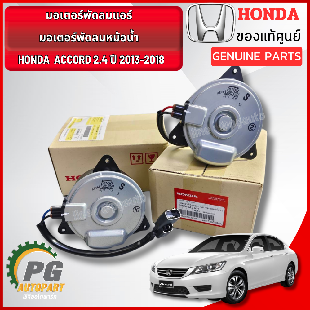 มอเตอร์พัดลมแอร์,มอเตอร์พัดลมหม้อน้ำ HONDA ACCORD 2.4 ปี 2013-2018 แท้ศูนย์ (1ชิ้น) / รูปจริง