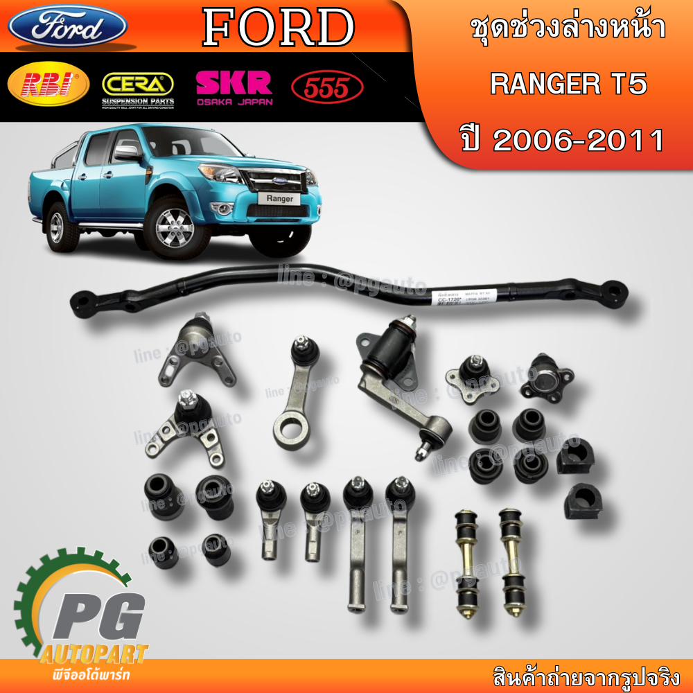 เซตช่วงล่าง FORD RANGER T5 ปี 2006-2011 (1ชุด = 23 ชิ้น) (รูปจริง) / AFTER MARKET
