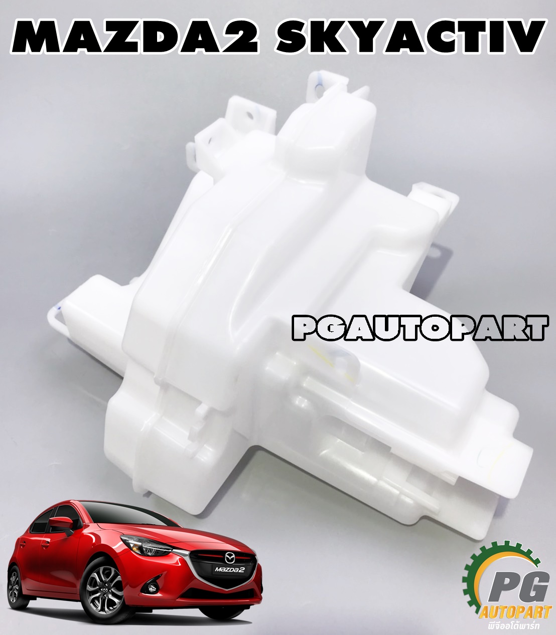 กระป๋องพักน้ำฉีดกระจก MAZDA2 SKYACTIV 2014-2018 1.3-1.5 (1ชิ้น) แท้ / รูปจริง