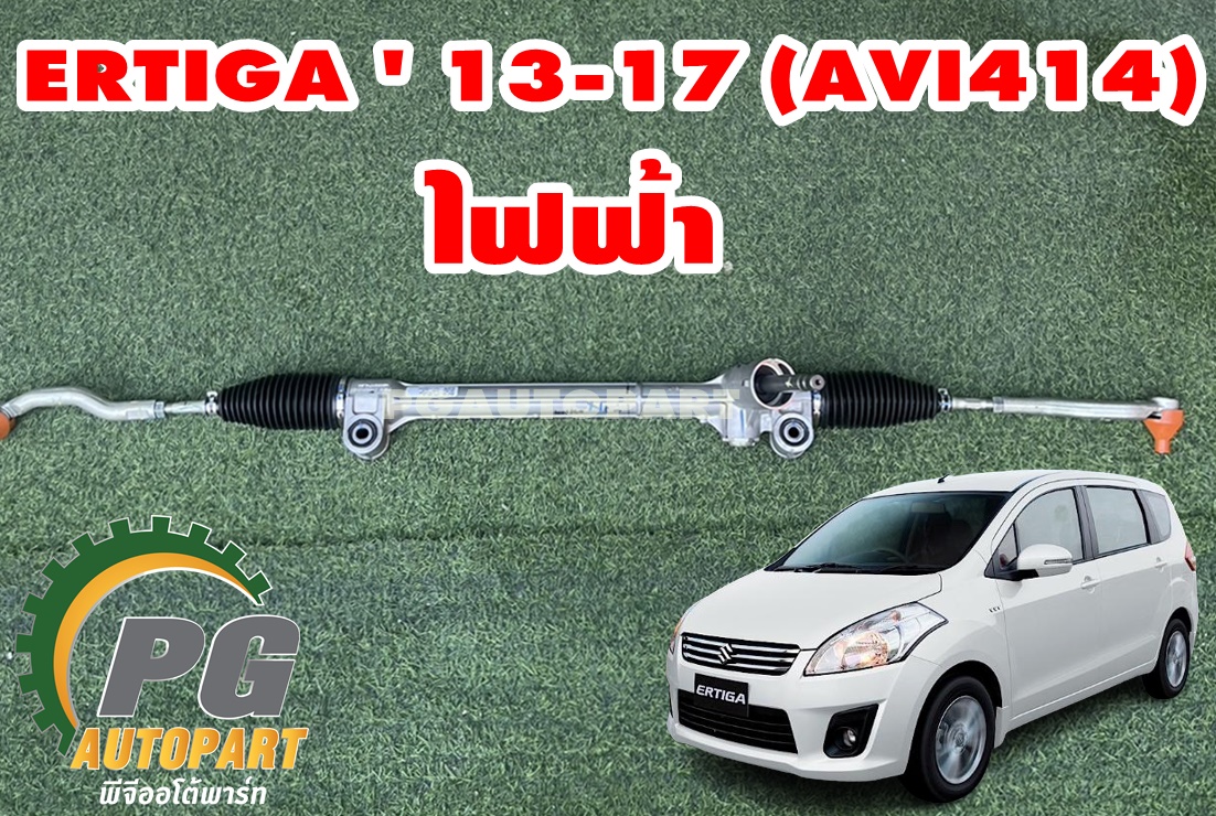 แร๊คพวงมาลัยไฟฟ้า+ลูกหมากปลายแร็ค ซูซูกิเออติก้า SUZUKI ERTIGA (AVI414) เครื่อง 1.4 L ปี 2013-2017 (1 เส้น) / รูปจริง / แท้