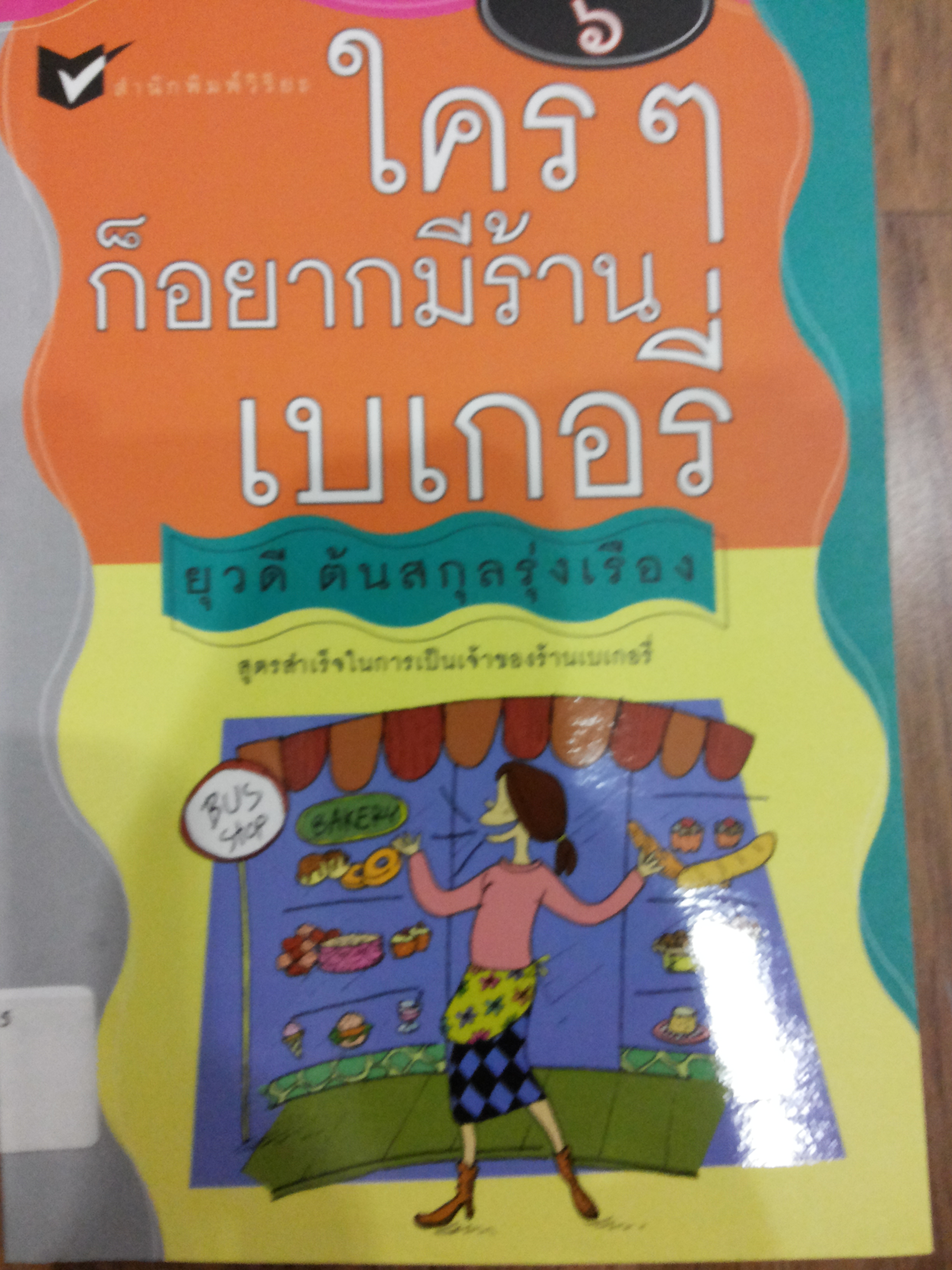 ใครๆก็อยากมีร้านเบเกอรี่