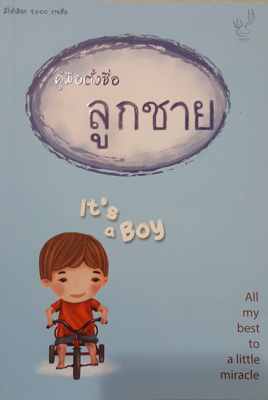 คู่มือตั้งชื่อลูกชาย