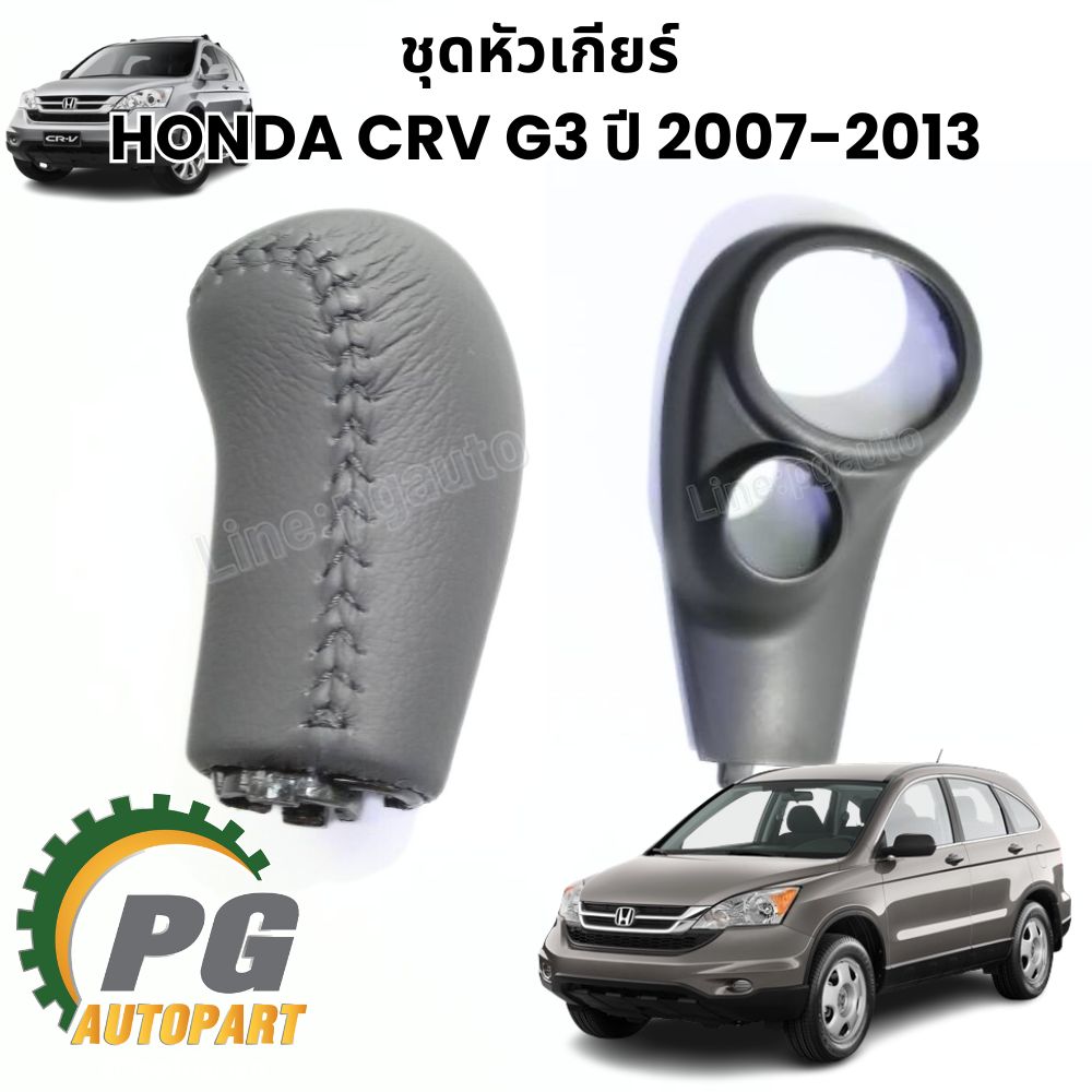 ชุดหัวเกียร์ + ฝาครอบหัวเกียร์ HONDA CRV G3 ปี 2007-2013 (1 ชุด = 2 ชิ้น) แท้ / รูปจริง