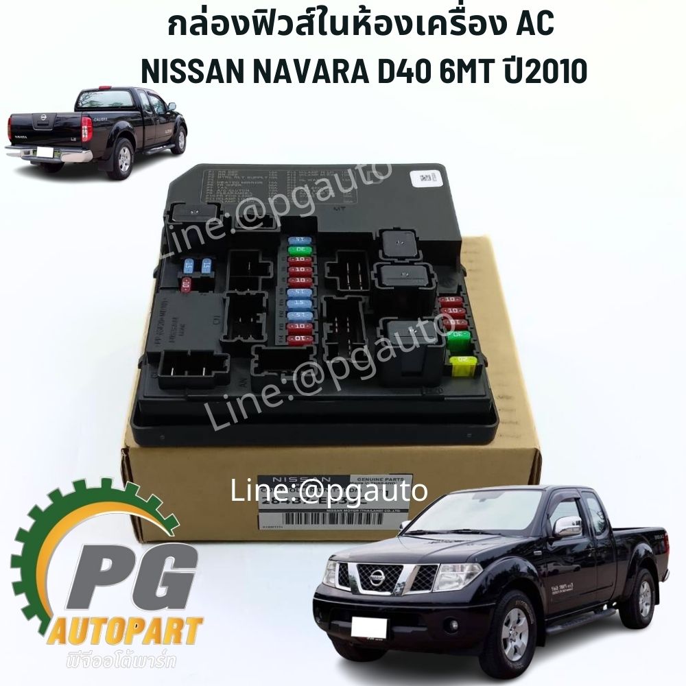 กล่องฟิวส์ในห้องเครื่อง AC NISSAN NAVARA D40 6MT ปี2010 (1 ชิ้น) แท้ / รูปจริง
