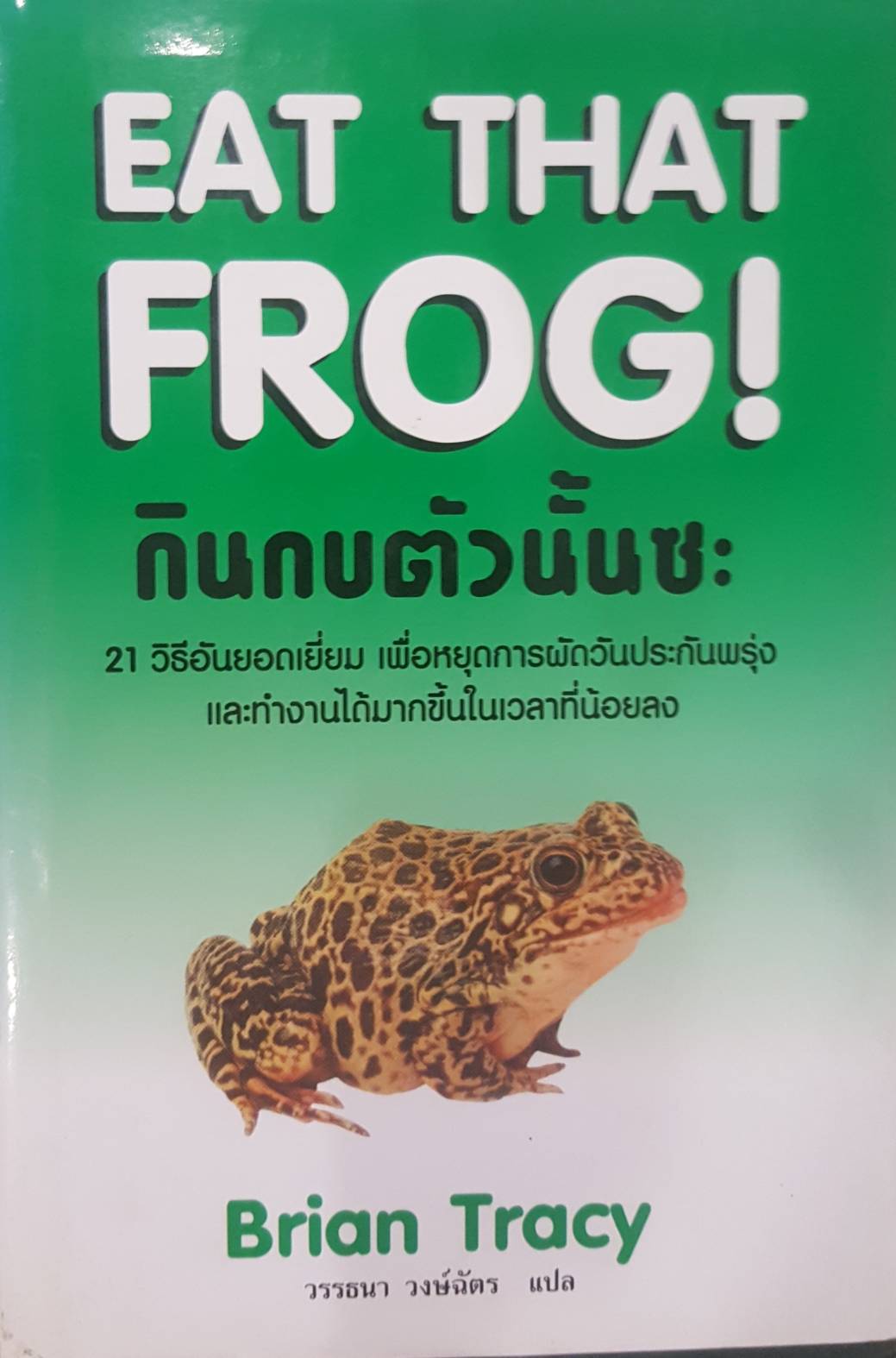 EAT THAT FROG กินกบตัวนั้นซะ