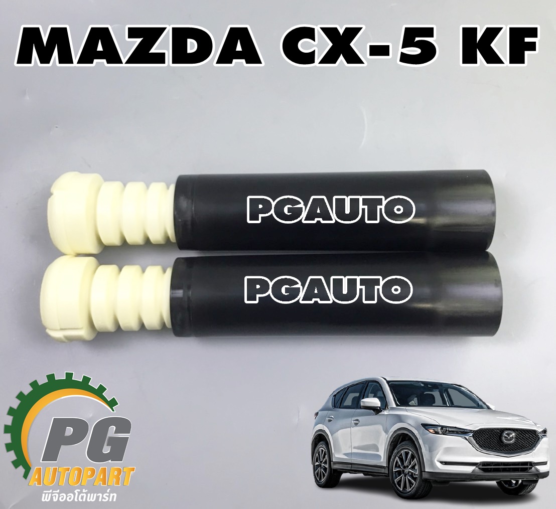 กันฝุ่น+กันกระแทกโช๊คหลัง MAZDA CX-5 KF 2017 ขึ้นไป (1 คู่) แท้ / รูปจริง