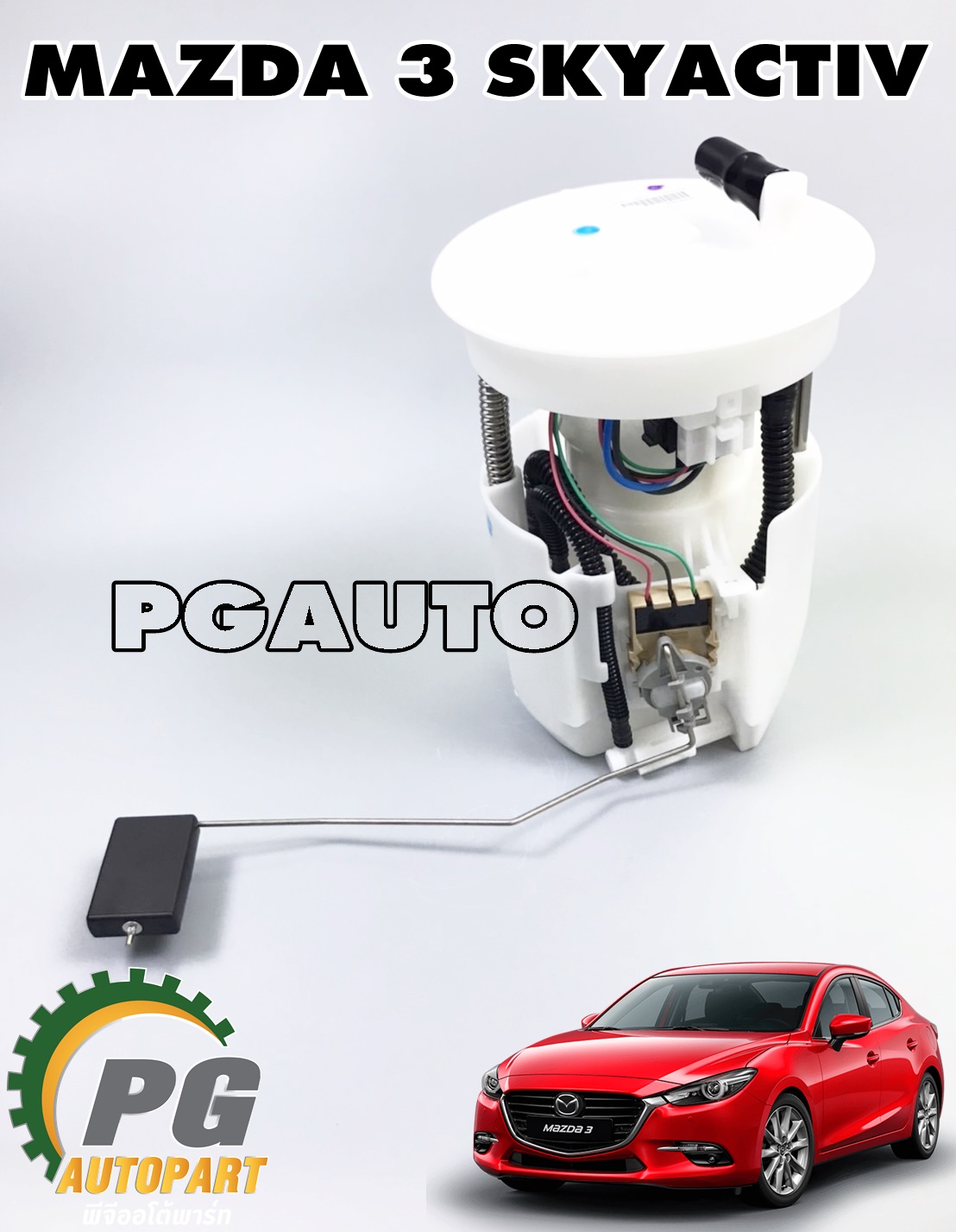 ปั๊มติ๊กทั้งชุด MAZDA 3 SKYACTIV ปี 2014-2018 (1ชุด) แท้ / รูปจริง