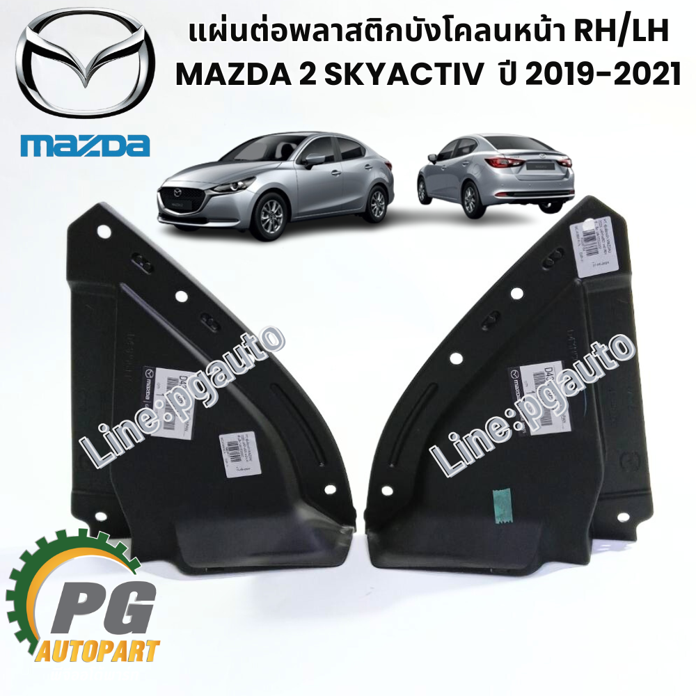 แผ่นต่อพลาสติกบังโคลนหน้า RH/LH MAZDA 2 SKYACTIV ปี 2019-2021 (1ชิ้น) แท้ / รูปจริง
