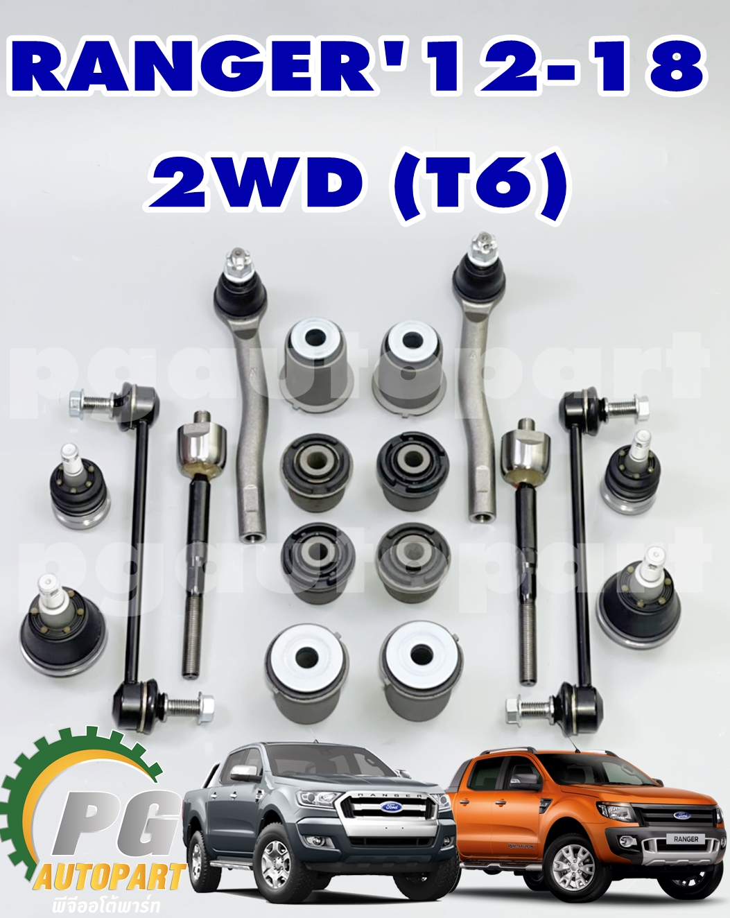 เซตสุดคุ้ม!!! ช่วงล่างหน้า ฟอร์ดแรนเจอร์ FORD RANGER T6 ปี 2012-2018 ขึ้นไป เครื่อง 2.2-3.2 L (2WD) ขับเคลื่อนสองล้อ ตัวเตี้ย (1 ชุด = 18 ชิ้น)